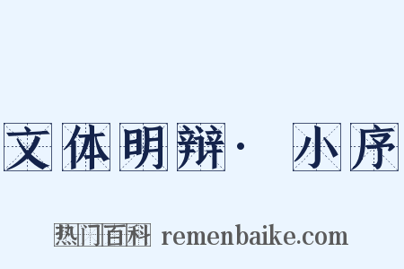 文体明辩·小序是什么意思的图片